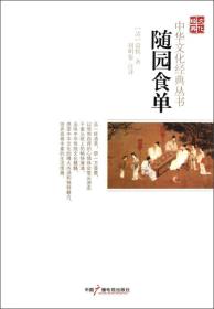 中华文化经典丛书：随园食单