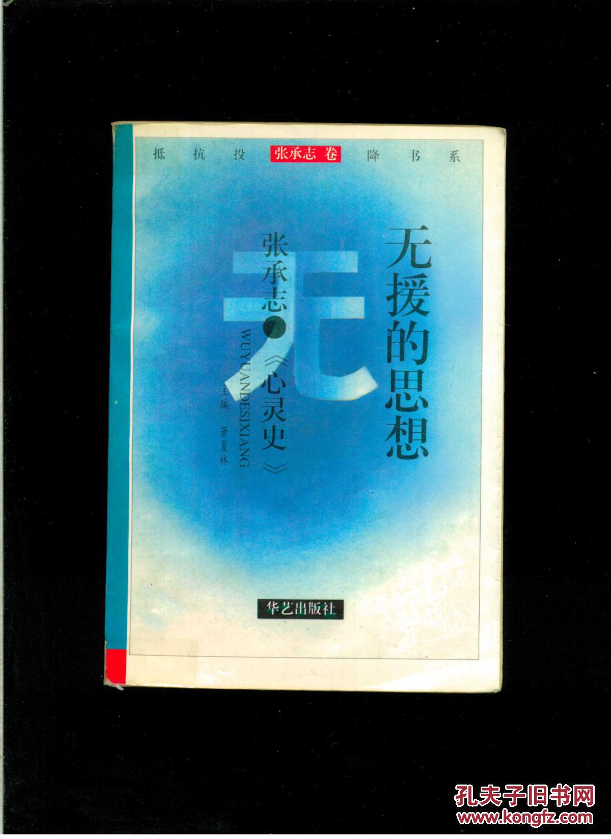 无援的思想——张承志《心灵史》(关于  心灵史>>的一本书)(32开平装)