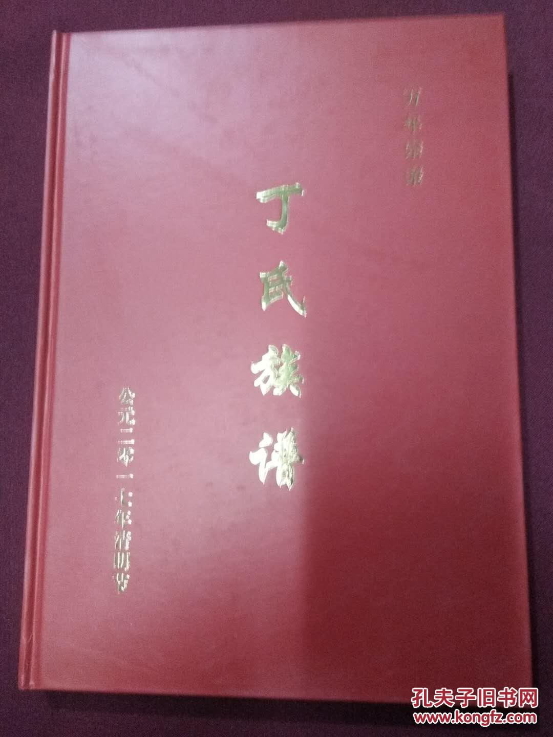 万年宗亲·丁氏族谱