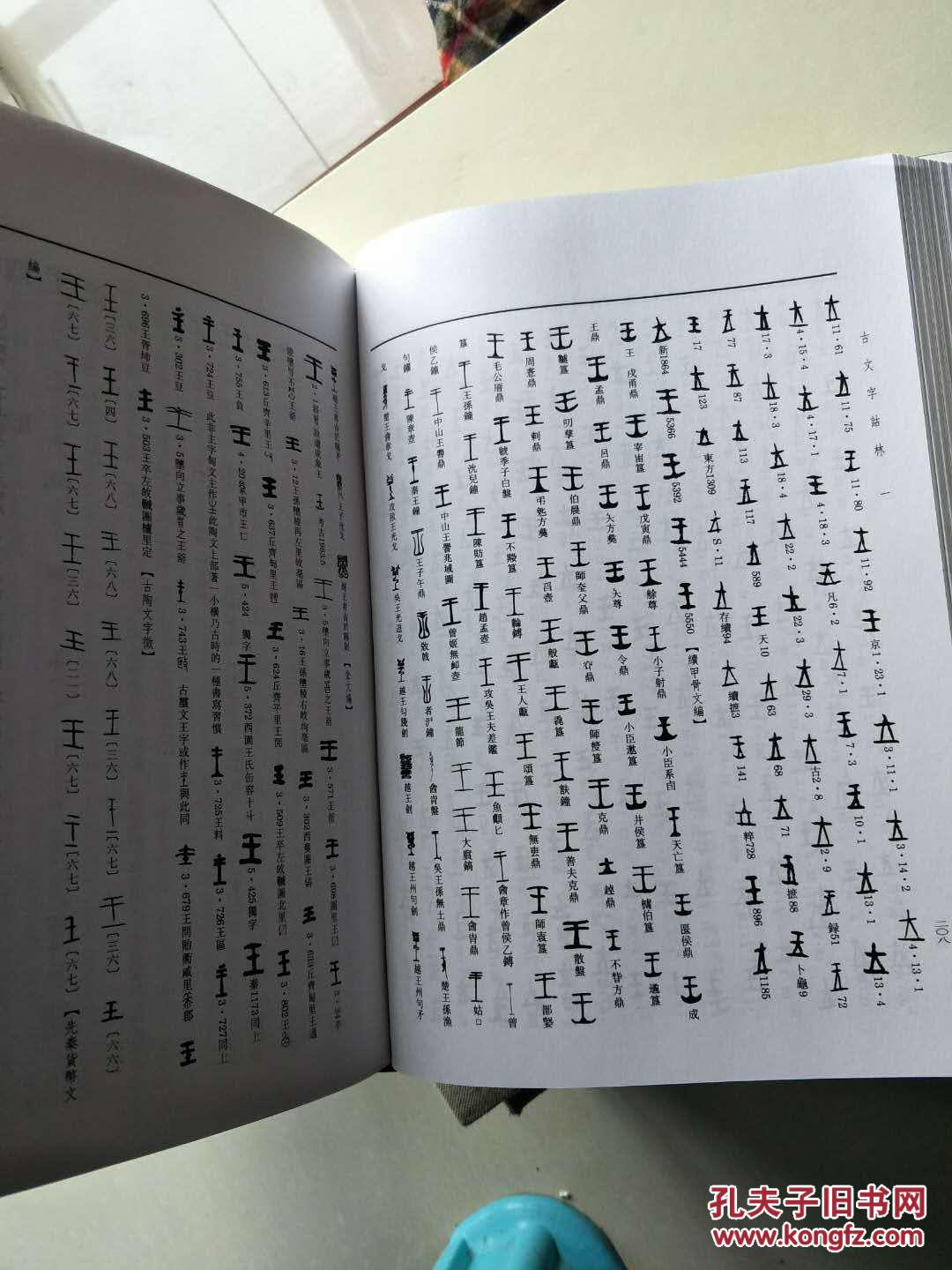古文字诂林.第一册