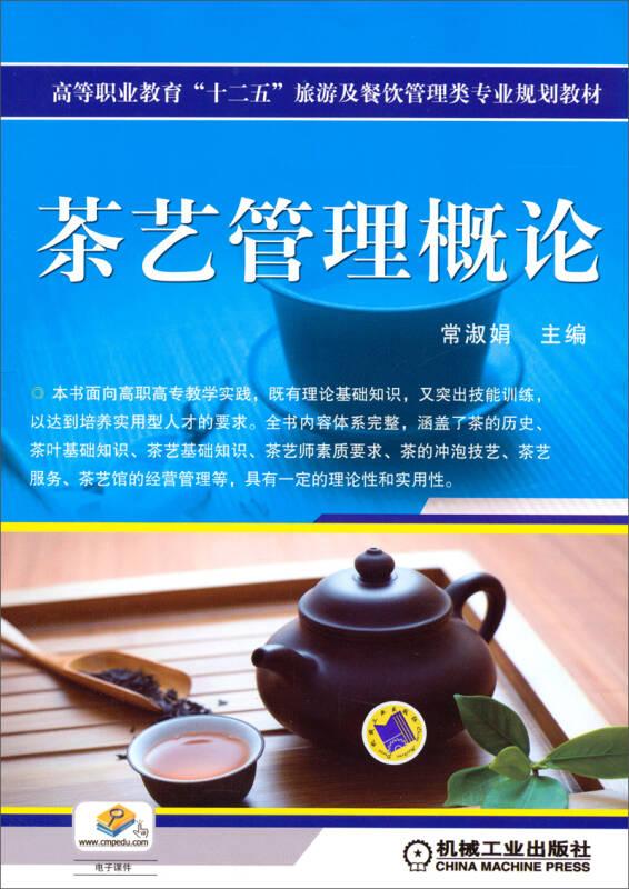 （教材）茶艺管理概论