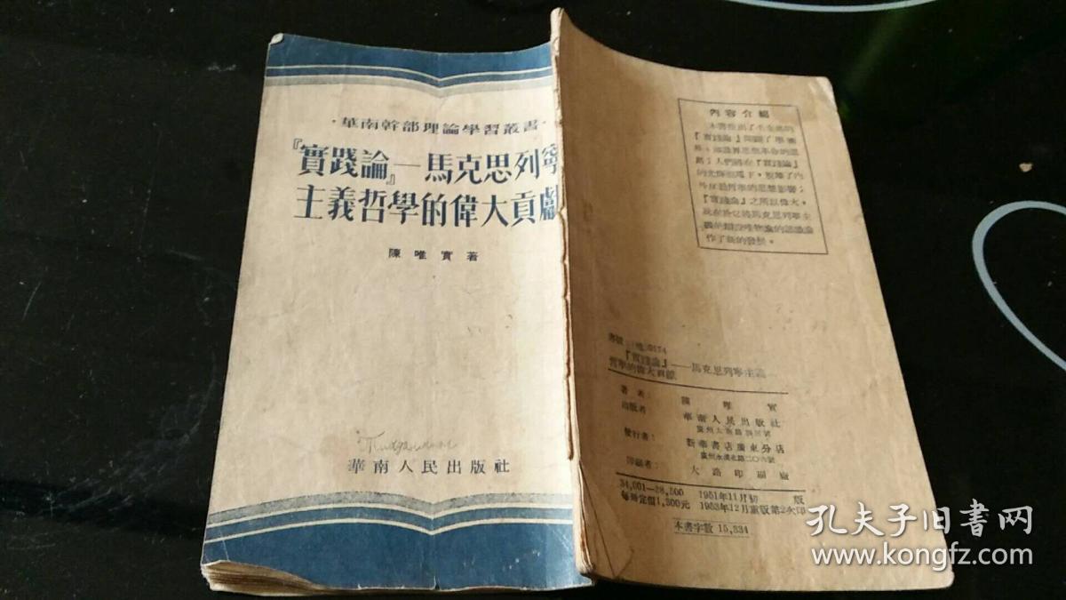 实践论―马克思列宁主义哲学的伟大贡献 华南干部理论学习丛书
