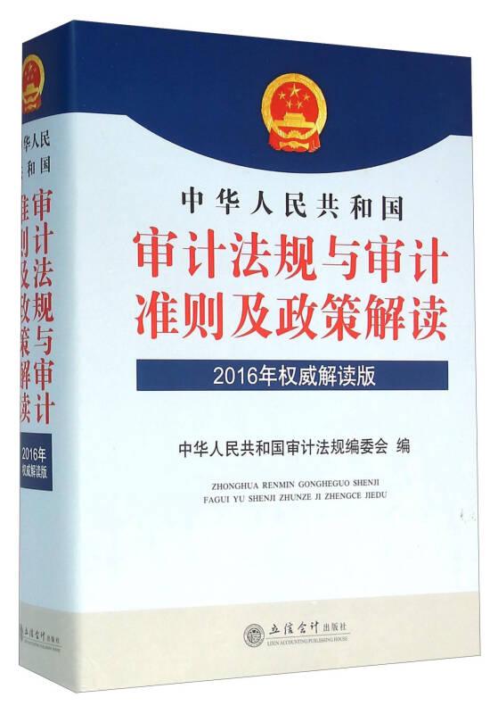 (华夏文轩)中华人民共和国审计法规与审计准则及政策解读（2016年权威解读版）