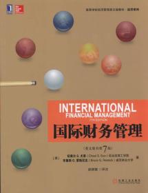 国际财务管理（英文原书第7版）