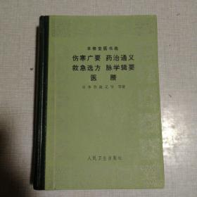 伤寒广要 药治通义 救急选方 脉学辑要 医賸   精装