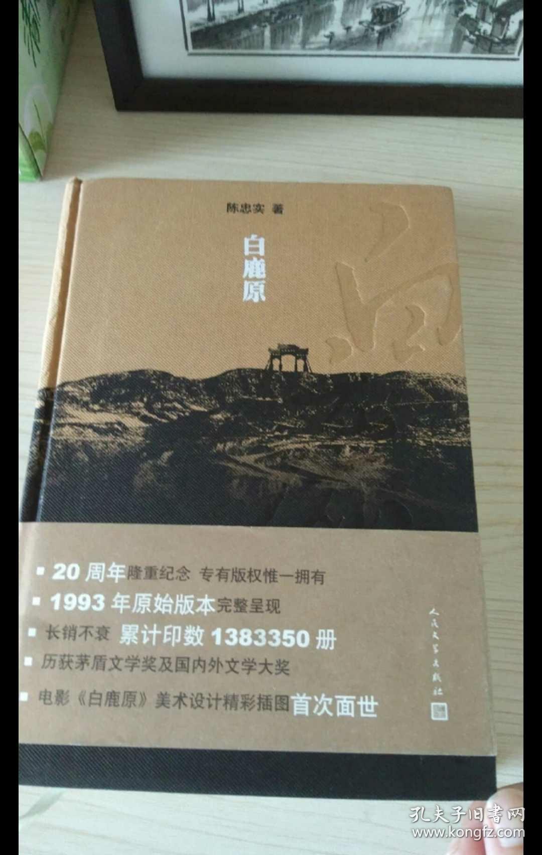 白鹿原:20周年精装典藏版