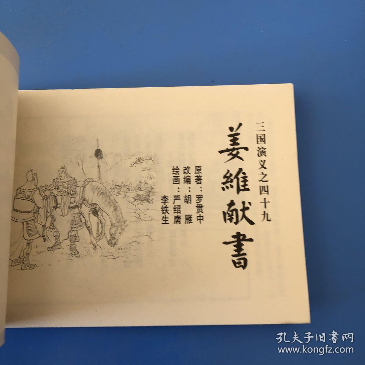 连环画三国演义之四十九 姜维献书