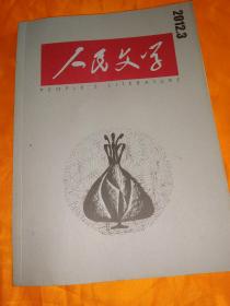《人民文学》2012年3期…总631期…北京发货