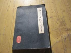 张涤华语文论稿