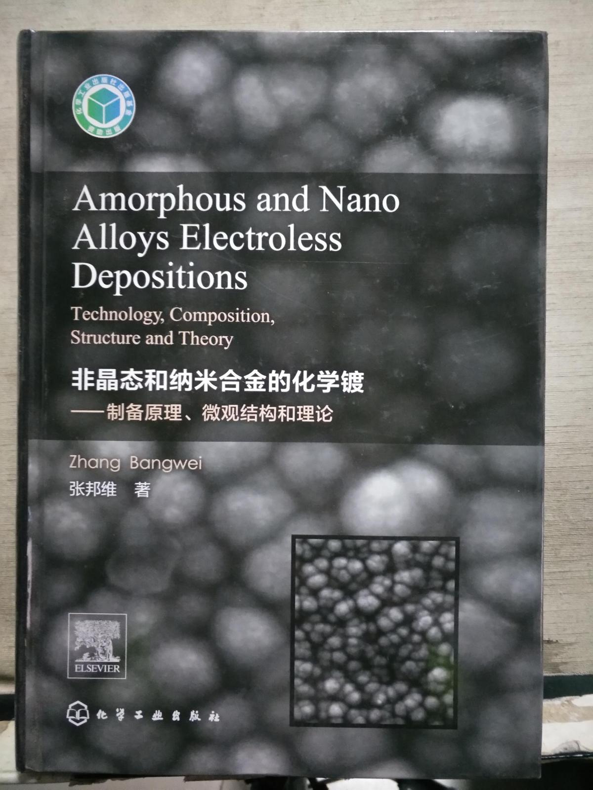 Amorphous and Nano Alloys Electroless Deposition非晶态和纳米合金的化学镀-制备原理.微观结构和理论