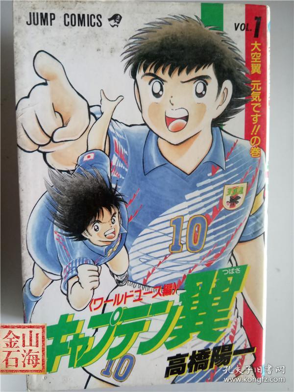 日语原版漫画 キャプテソ翼1 天空翼