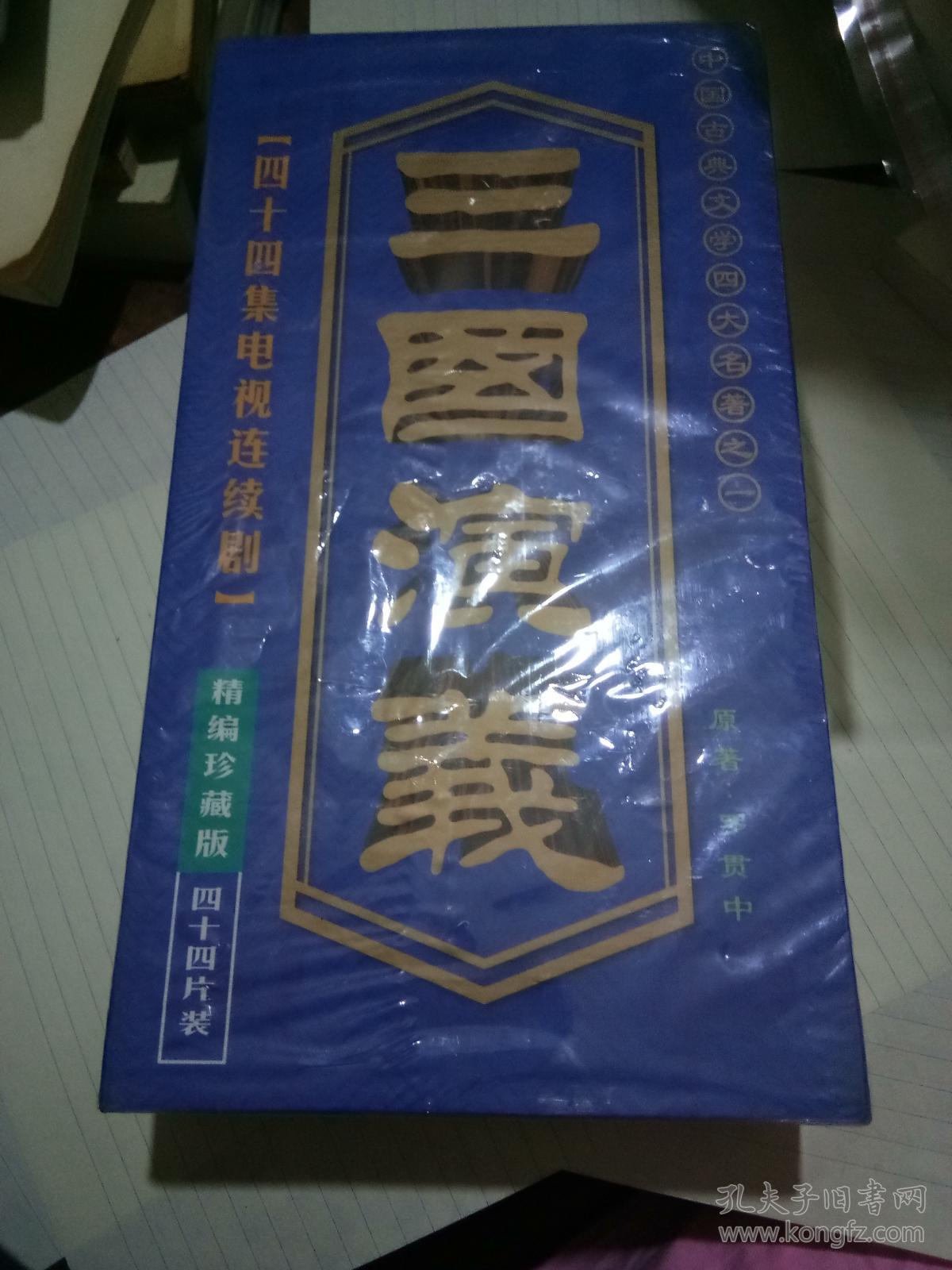 vcd-四十四集电视连续剧--三国演义【四十四片装】-未开封