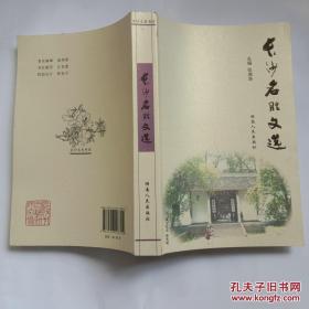 长沙名胜文选