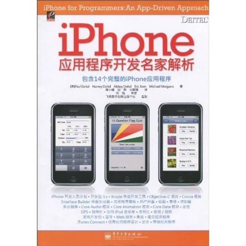 iPhone应用程序开发名家解析 （美）戴特尔陈小峰周辉司春锋 电子工业出版社 2010年07月01日 9787121107962
