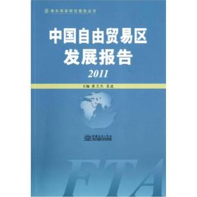 中国自由贸易区发展报告2011