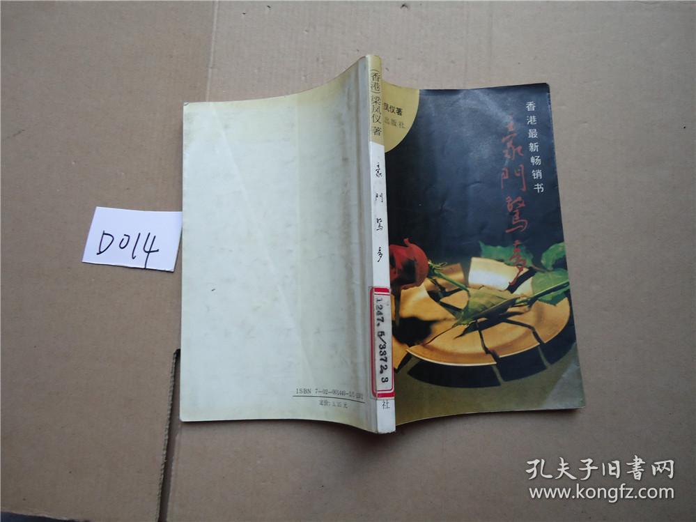 豪门惊梦梁凤仪人民文学出版社