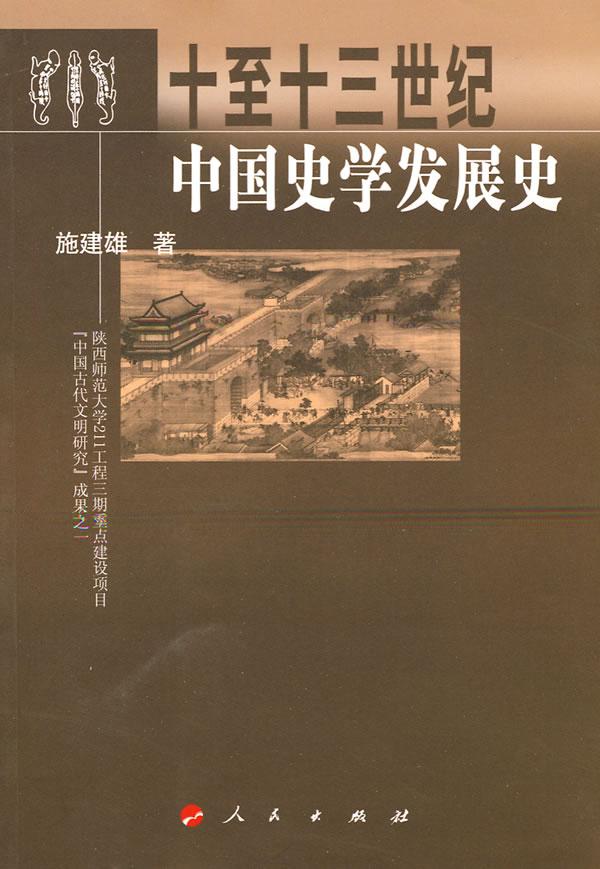 全新正版 十至十三世纪中国史学发展史