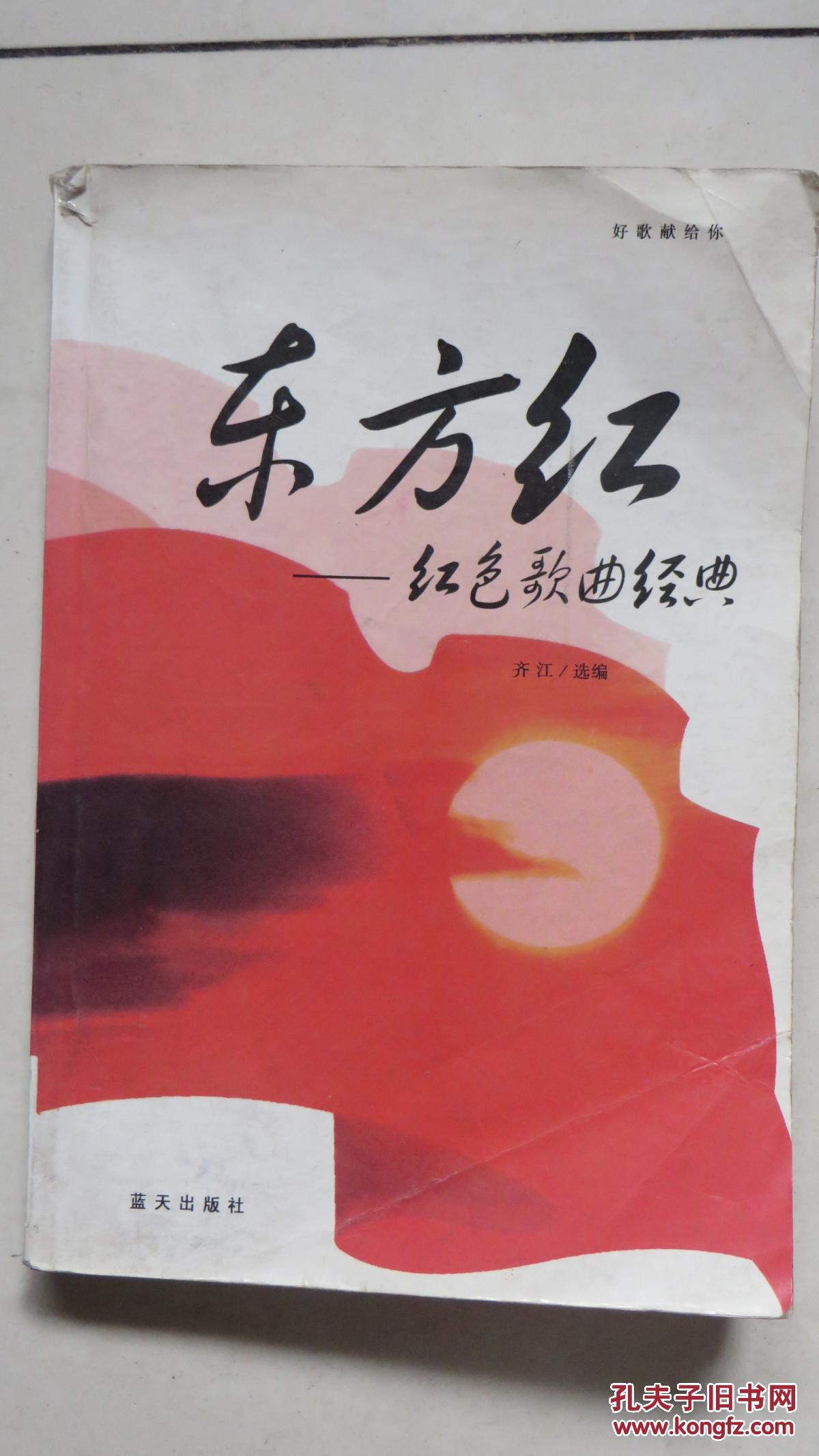 东方红:红色歌曲经典