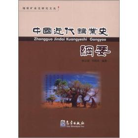 地质矿业史研究文丛：中国近代矿业史纲要