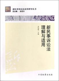 新民事诉讼法理解与适用