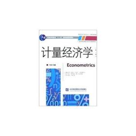 计量经济学（第2版）