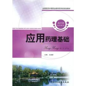 应用药理基础