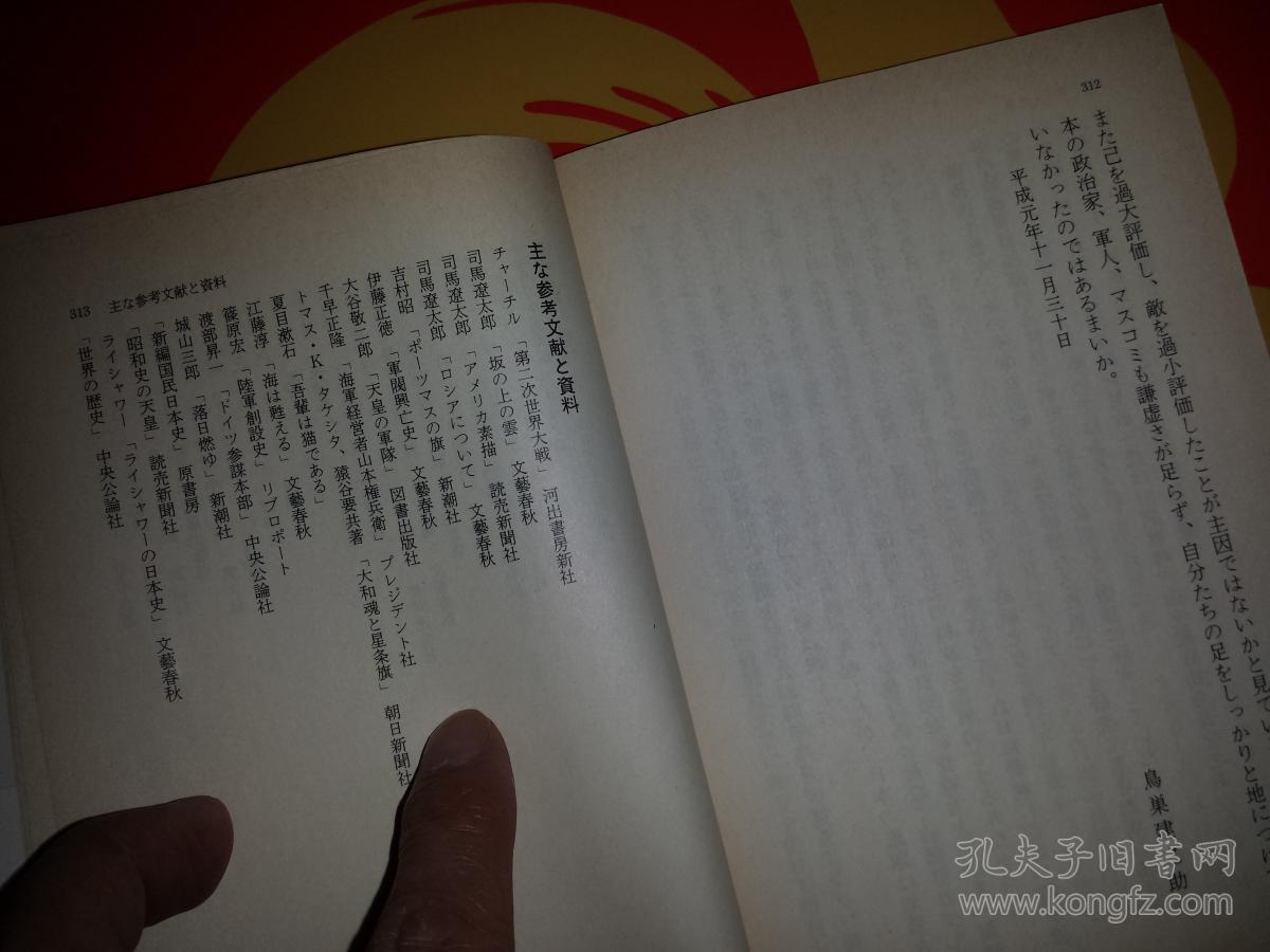 日文孤本有若干红色划线笔迹特价二战太平洋战争日本军队海军纪实报告文学95品畅销脱销秒杀抢购带書腰学术文献百篇国家科研经费申请课题博士硕士学士学位论文出国留学筛选学科专业参考史料记载日本海军失败的研究日本海軍no研究作者日本鸟巢建之助著出版社日本文艺春秋出版 日文孤本有若干红色划线笔迹特价二战太平洋战争日本军队海军纪实报告文学95品畅销脱销秒杀抢购带書腰学术文献百篇国家科研经费申请课题博士硕士学士学位论文出国留学筛选学科专业参考史料记载日本海军失败的研究日本海軍no研究作者日本鸟巢建之助著出版社日本文艺春秋出版