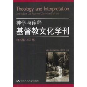 神学与诠释 基督教文化学刊(第10辑·2003秋)
