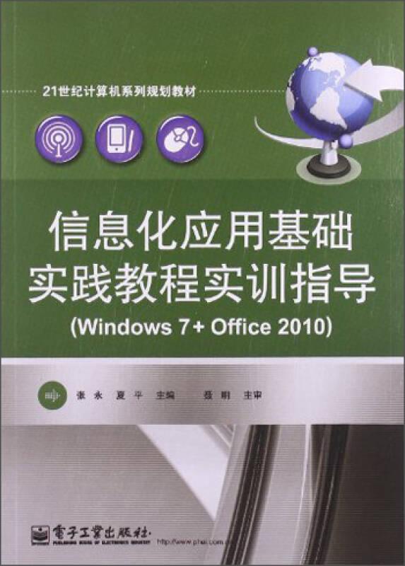 信息化应用基础实践教程实训指导Windows7+Office2010 张永