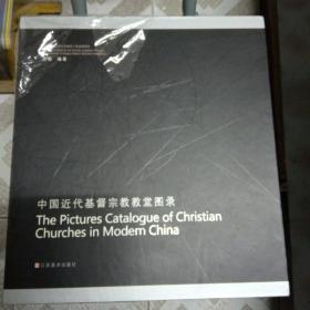中国近代基督宗教教堂图录