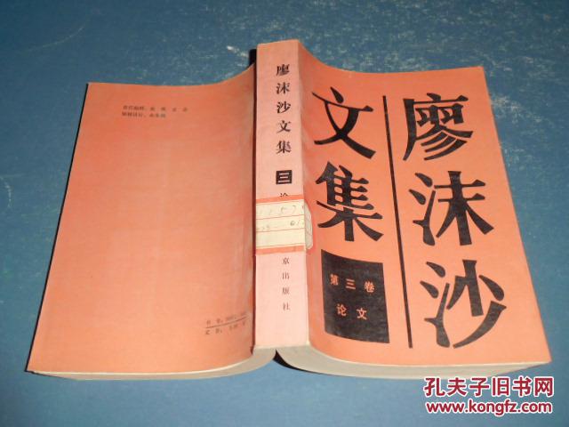 廖沫沙文集(第三卷 论文