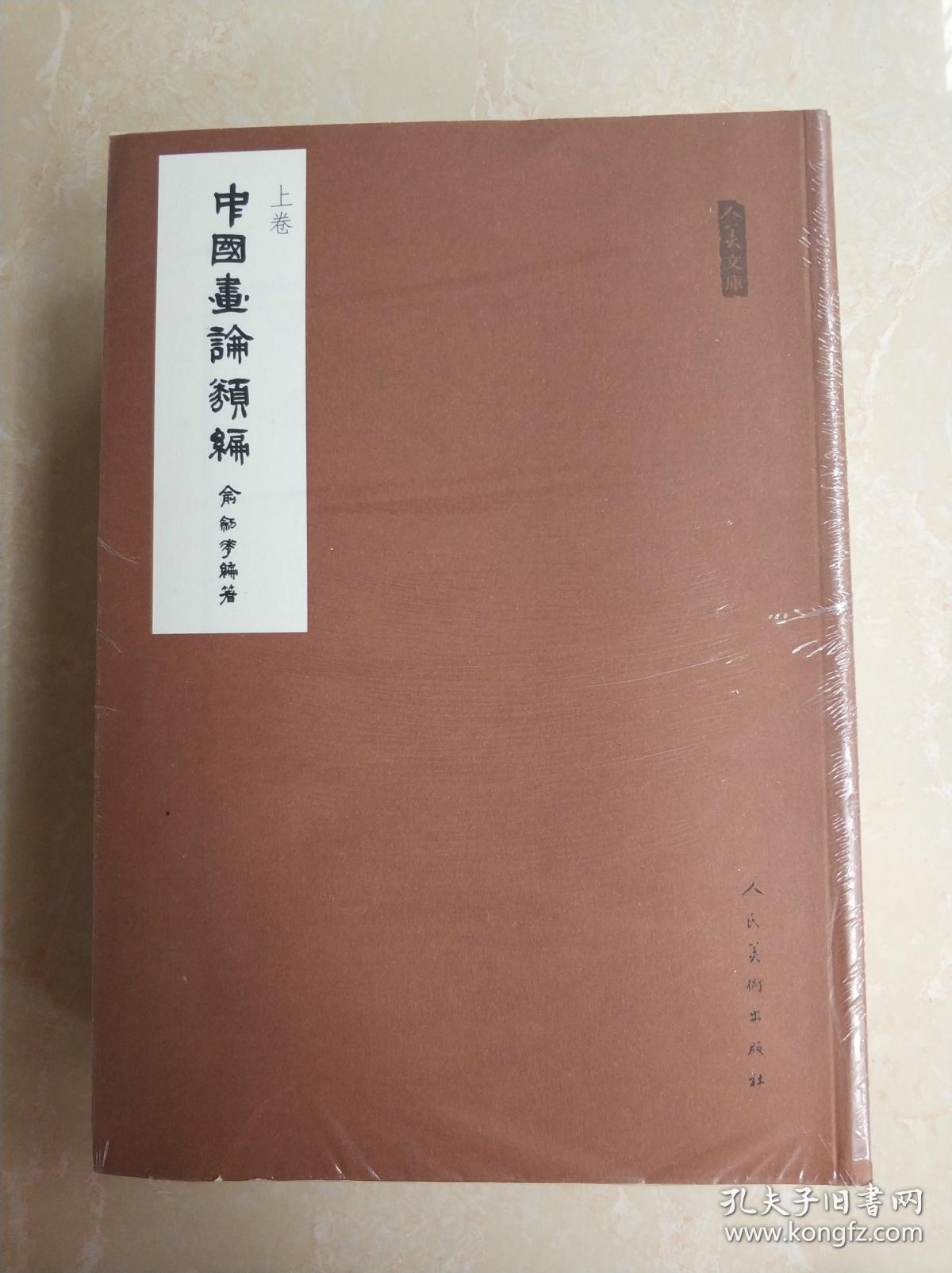 人美文库:中国画论类编(套装上下册)_俞剑华(作者)_孔夫子旧书网