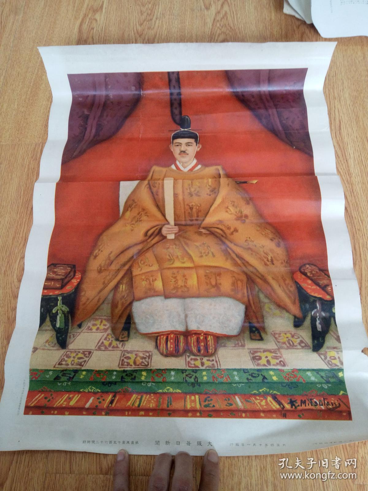 1915年日本大阪每日新闻社发行《大正天皇画像》大幅54*38.8厘米