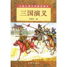 中国古典文学普及读本：三国演义（上下）