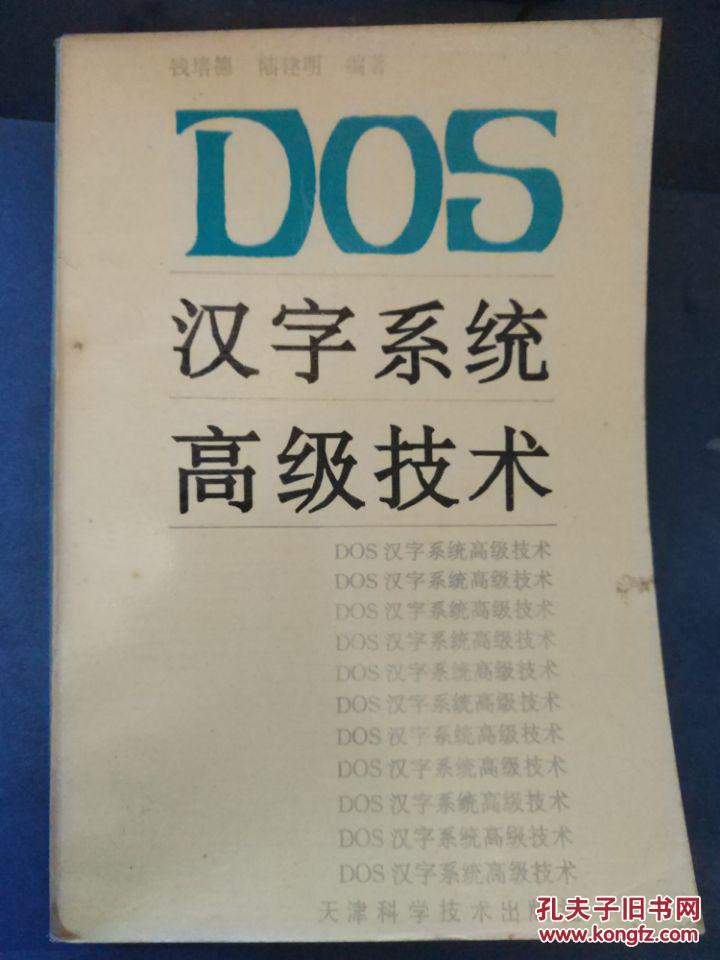【dos汉字系统高级技术】_钱培德 陆建明_孔夫子旧书网