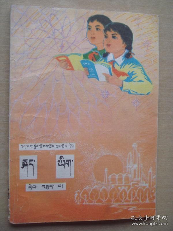 西藏自治区小学课本(试用本)藏语文 第八册