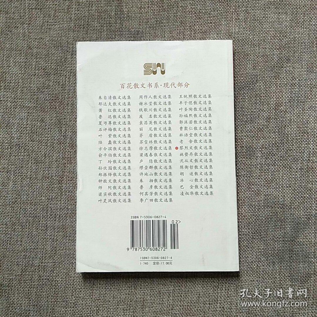 黎烈文散文选集——百花散文书系·现代散文丛书