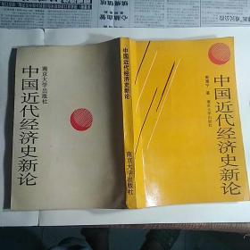 中国近代经济史新论  作者钤印签赠