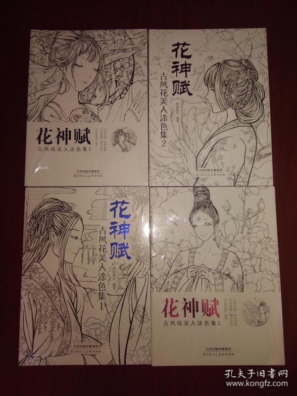 花神赋:古风花美人涂色集(四册合售)【未开封】