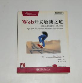 Web 开发敏捷之道  2007年1版1印