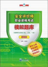 安全评价师职业资格考试模拟题库（2015最新版）