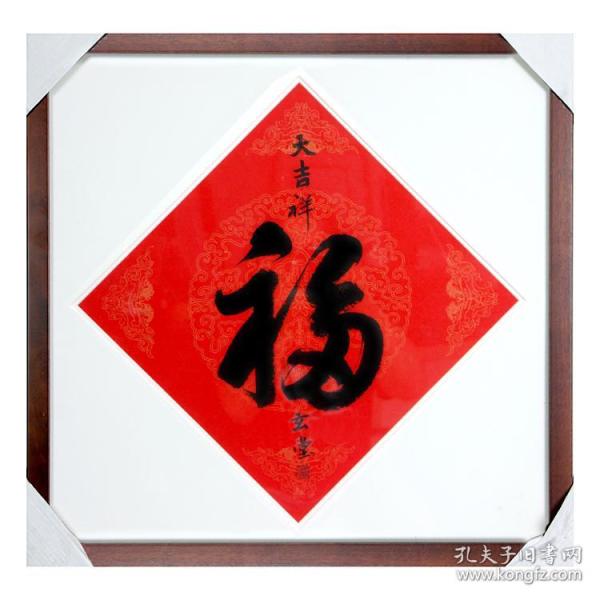 大来文化 福字 真迹书法 当代大师知名画家作品 收藏字画带框包邮