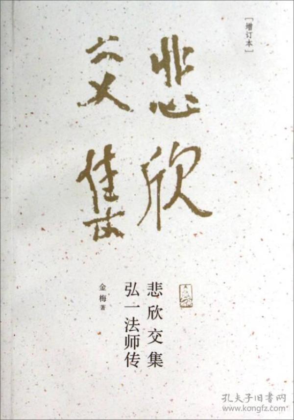 悲欣交集:弘一法师传(增订本)(金梅 著)_简介_价格_历史书籍_孔网