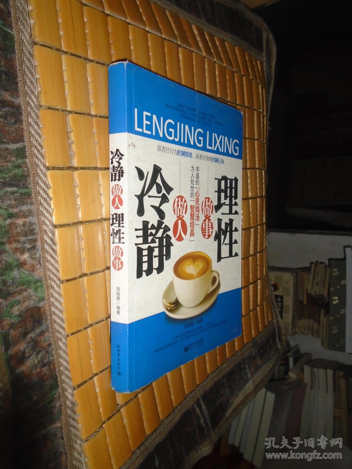 冷静做人理性做事