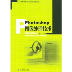 Photoshop图像处理技术——全国职业教育计算机类系列教材