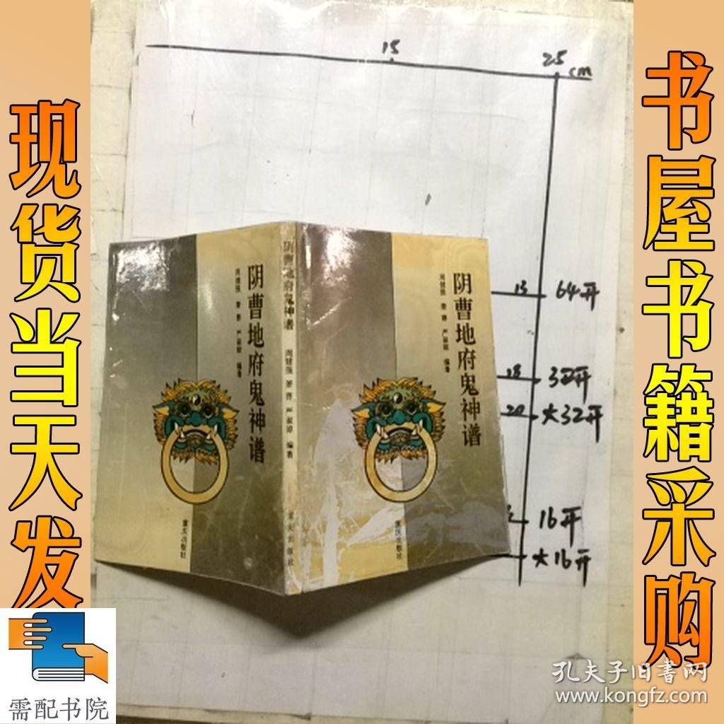 阴曹地府鬼神谱