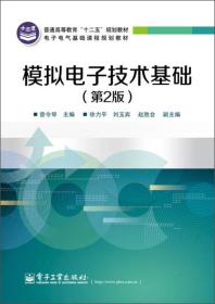 普通高等教育“十二五”规划教材·电子电气基础课程规划教材：模拟电子技术基础（第2版）