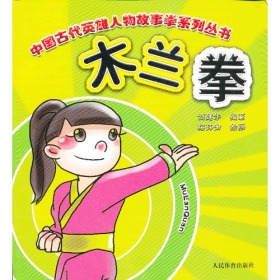 木兰拳（中国古代英雄人物故事拳系列丛书）