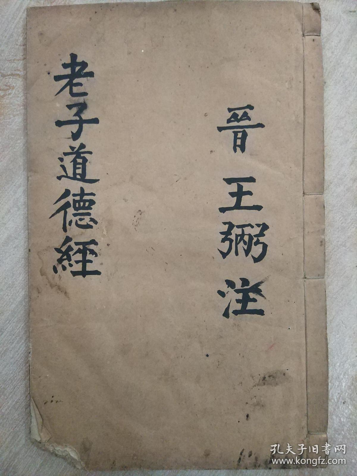 老子【晋王弼光绪元年浙江书局据华亭张氏本校刻实物如图】