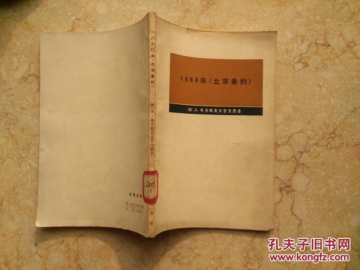 1860年《北京条约》